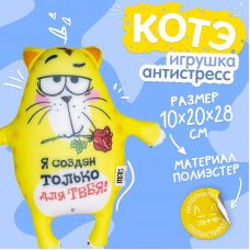 Toy - Kote antistress "I was created just for you"